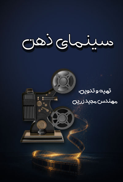 سینمای ذهن